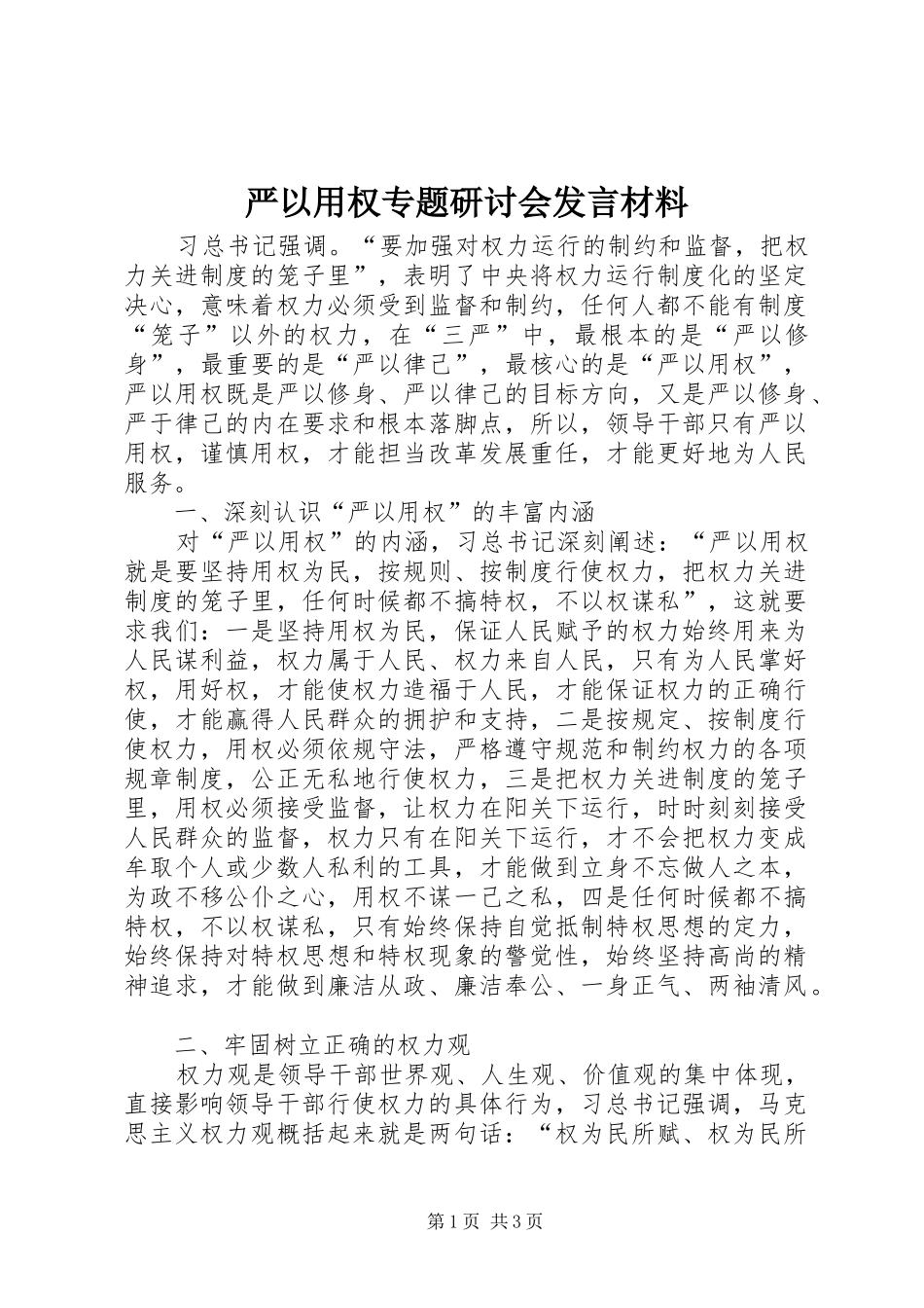 严以用权专题研讨会发言材料提纲_第1页