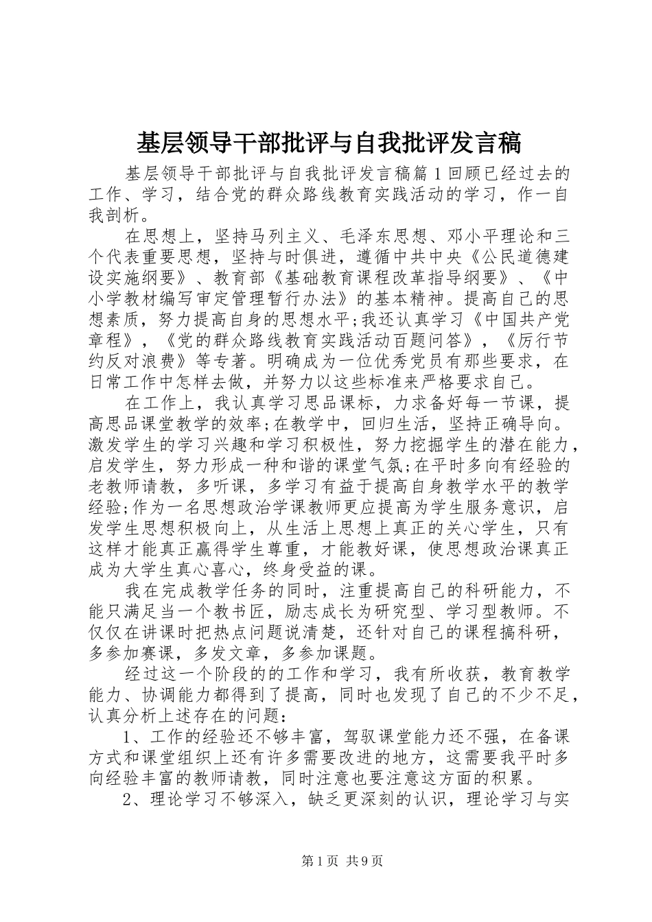 基层领导干部批评与自我批评发言_第1页