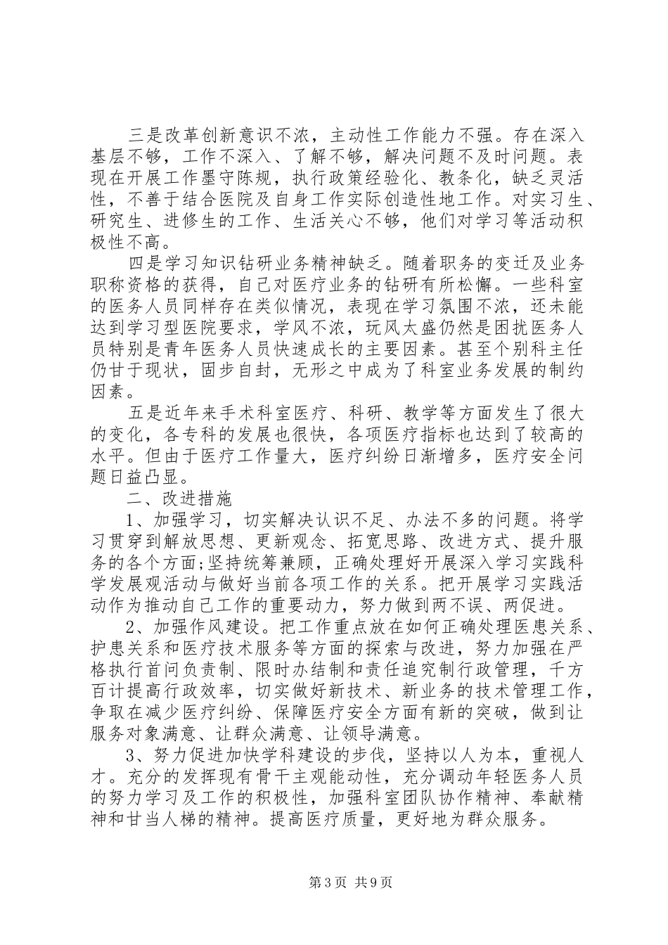基层领导干部批评与自我批评发言_第3页