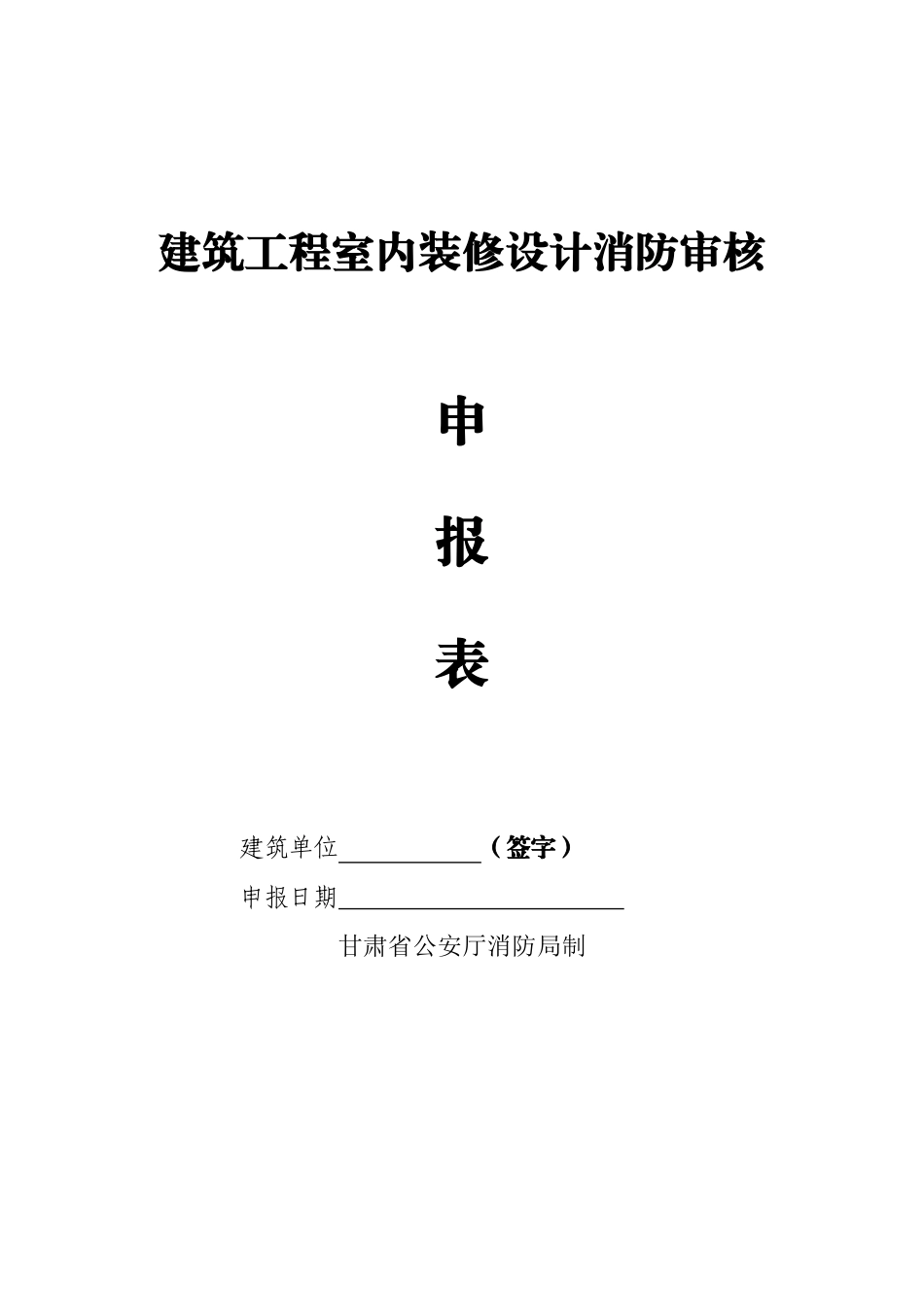 建筑工程室内装修设计消防审核_第1页