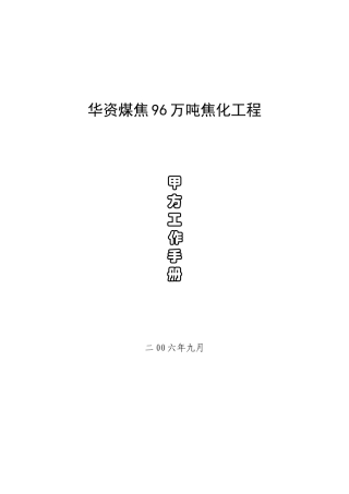 华资煤焦公司96万吨焦化项目甲方工作手册