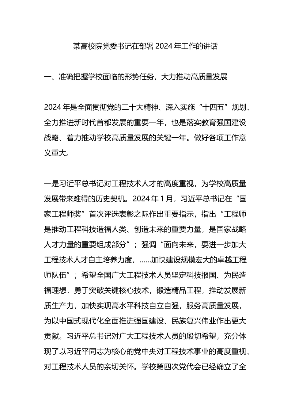 某高校院党委书记在部署2024年工作的讲话_第1页