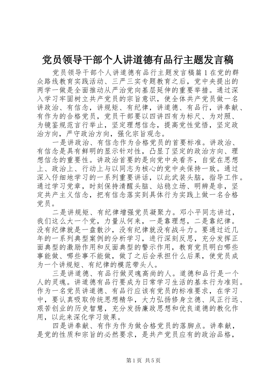 党员领导干部个人讲道德有品行主题发言_第1页