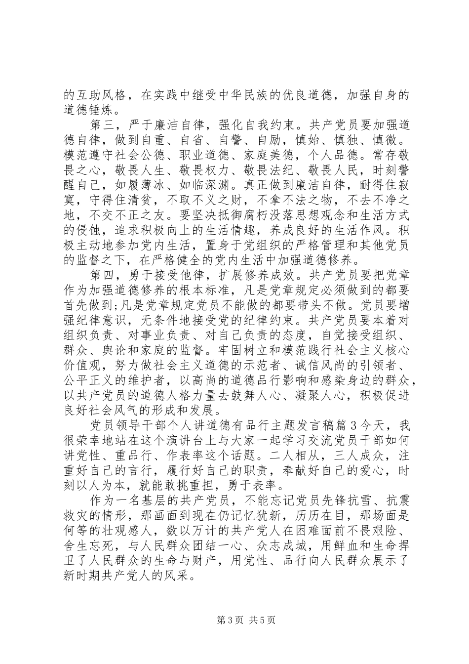 党员领导干部个人讲道德有品行主题发言_第3页