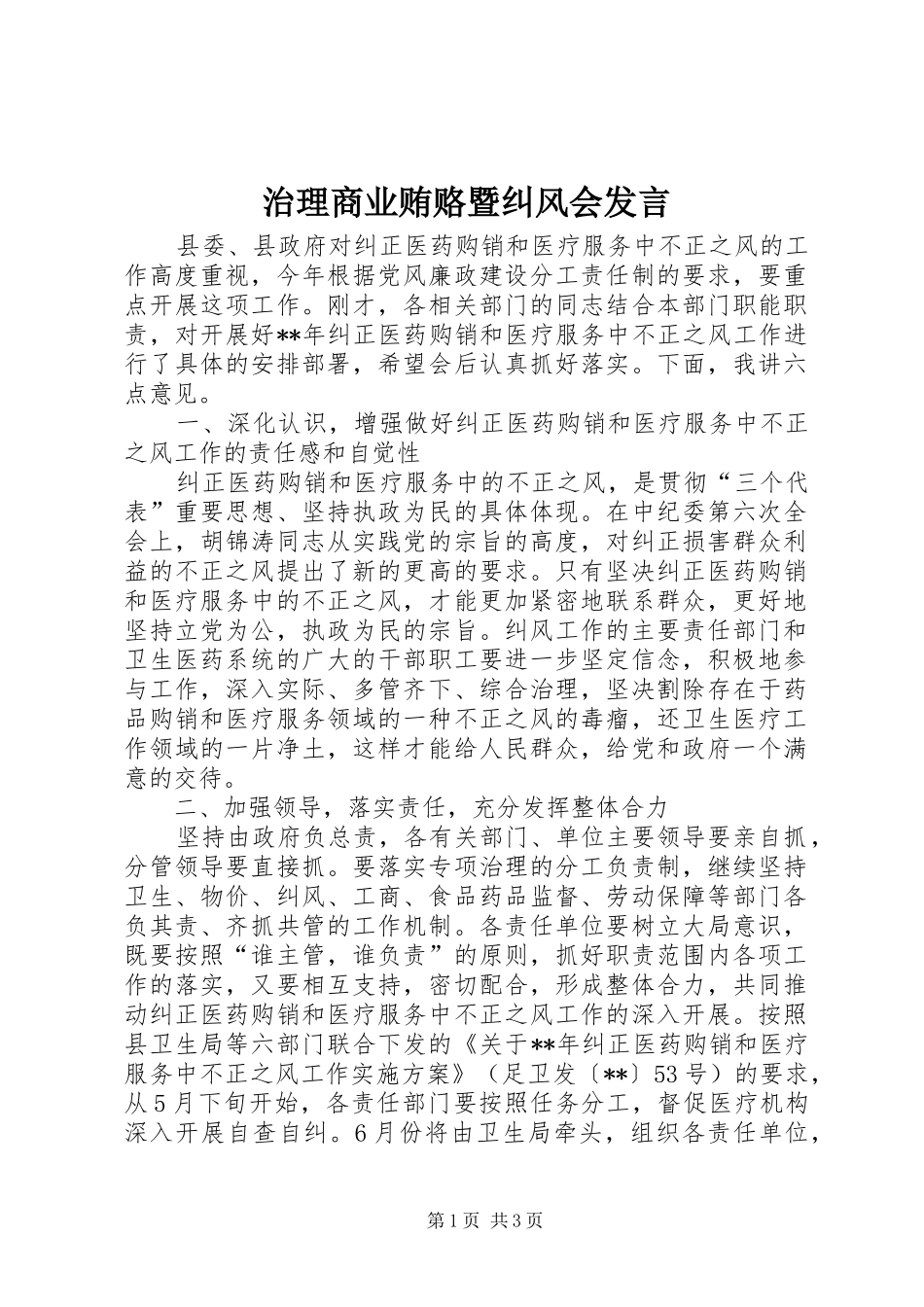 治理商业贿赂暨纠风会发言稿_第1页