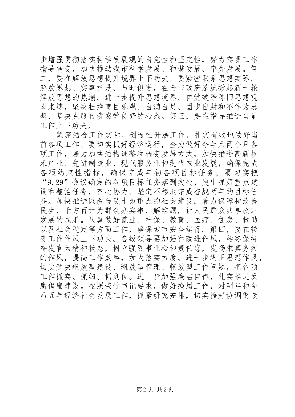 领导在市政府党组学习会议上的发言稿_第2页