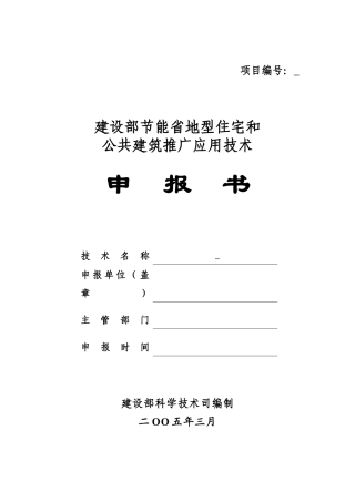 建设部节能省地型住宅和公共建筑推广应用技术申报书
