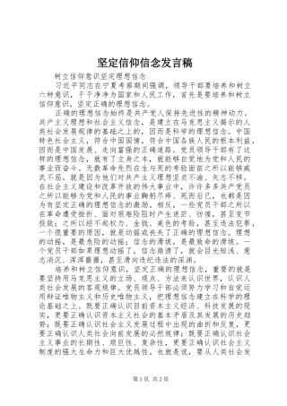 坚定信仰信念发言稿范文