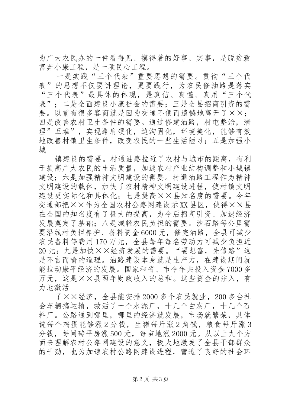 通村公路建设情况发言材料致辞_第2页