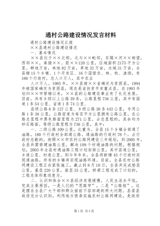 通村公路建设情况发言材料致辞