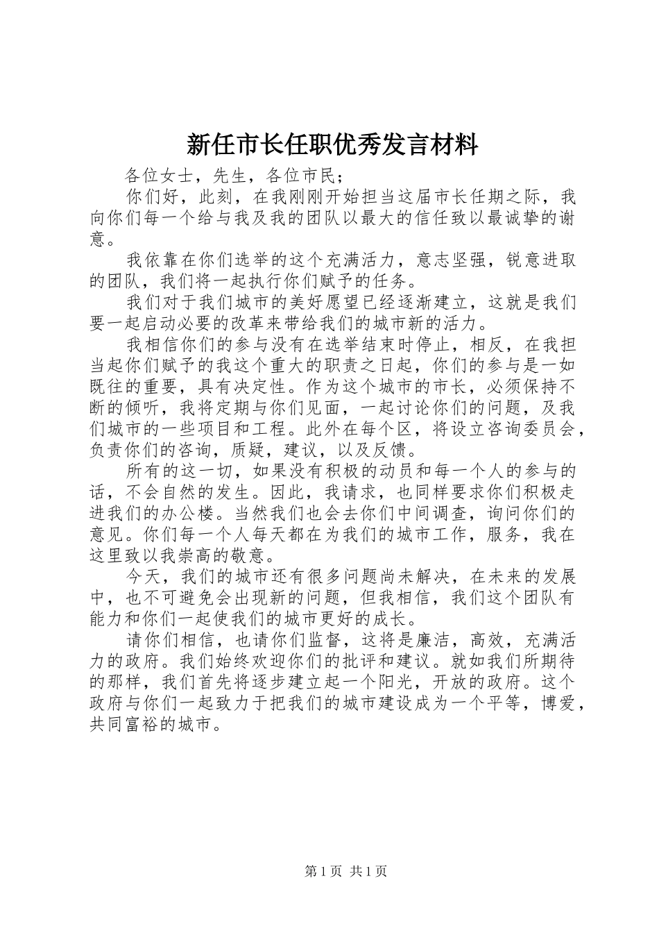 新任市长任职优秀发言材料提纲_第1页