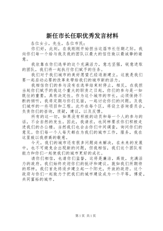 新任市长任职优秀发言材料提纲