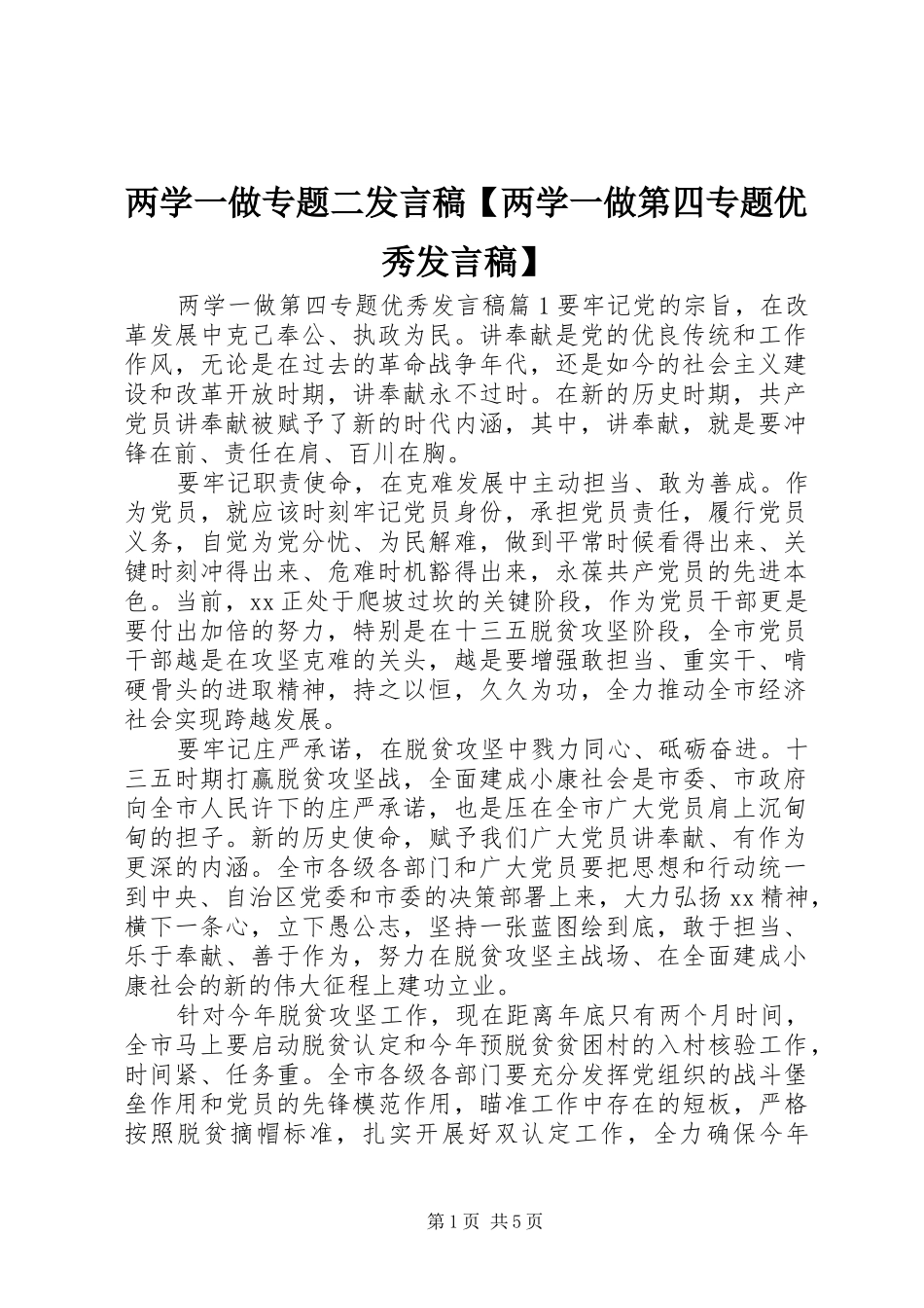 两学一做专题二发言【两学一做第四专题优秀发言】_第1页