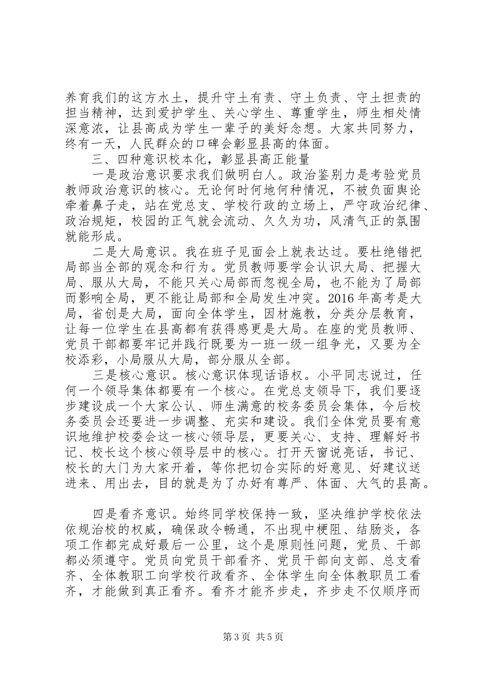 两学一做专题二发言【两学一做第四专题优秀发言】_第3页