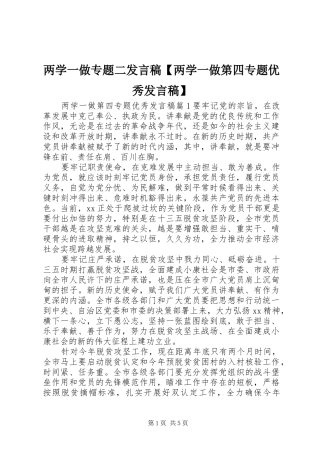 两学一做专题二发言【两学一做第四专题优秀发言】