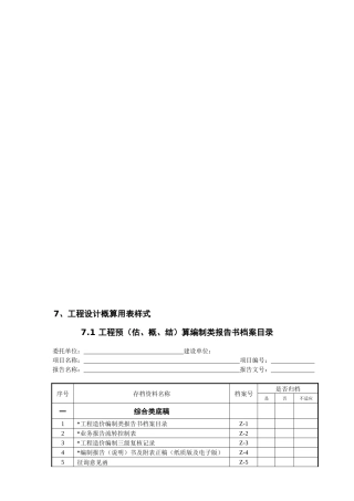 工程设计概算用表样式（35页）