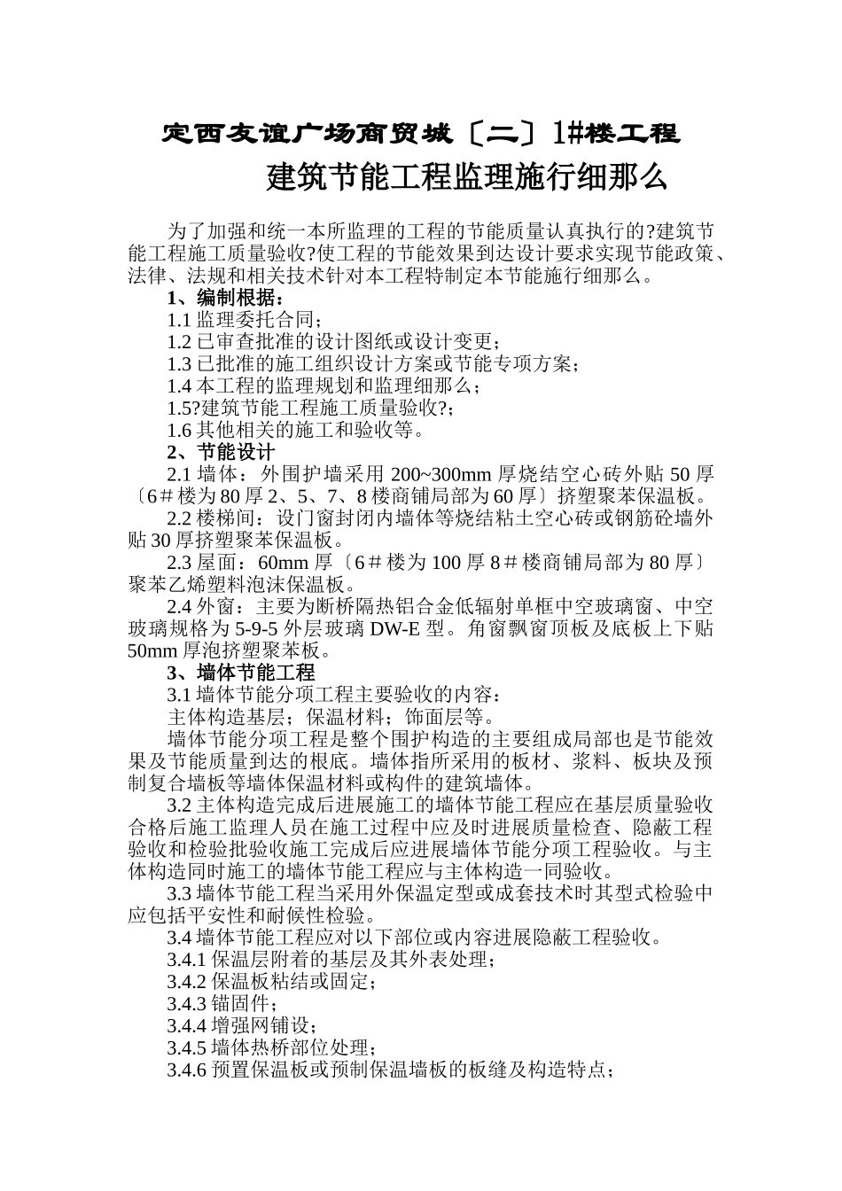 定西友谊广场商贸城（二期）1#楼工程节能监理实施细则_第2页