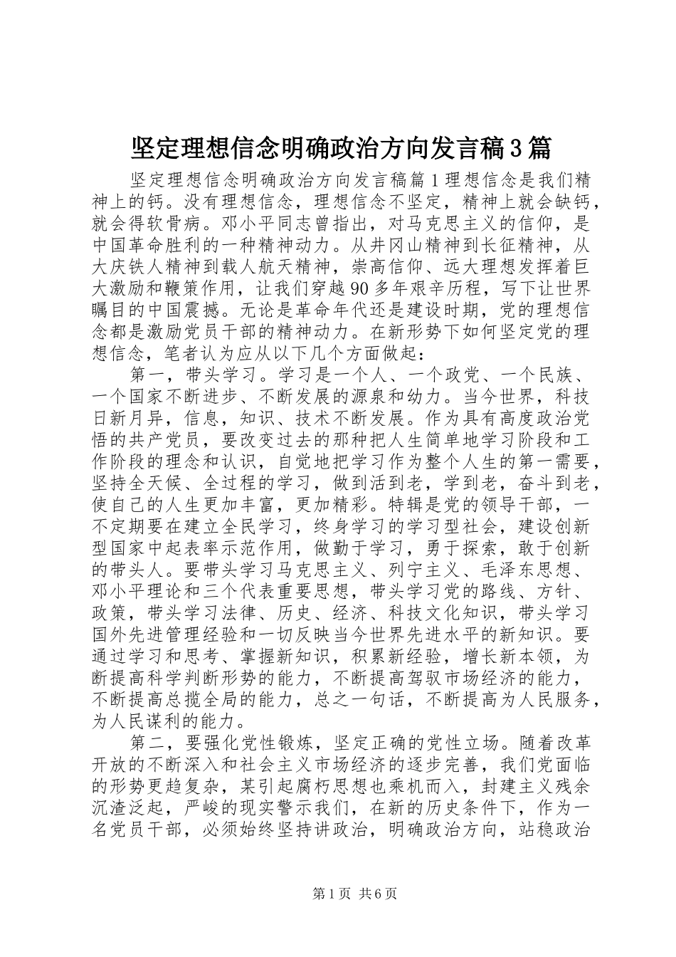 坚定理想信念明确政治方向发言3篇_第1页
