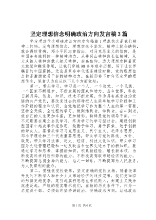 坚定理想信念明确政治方向发言3篇