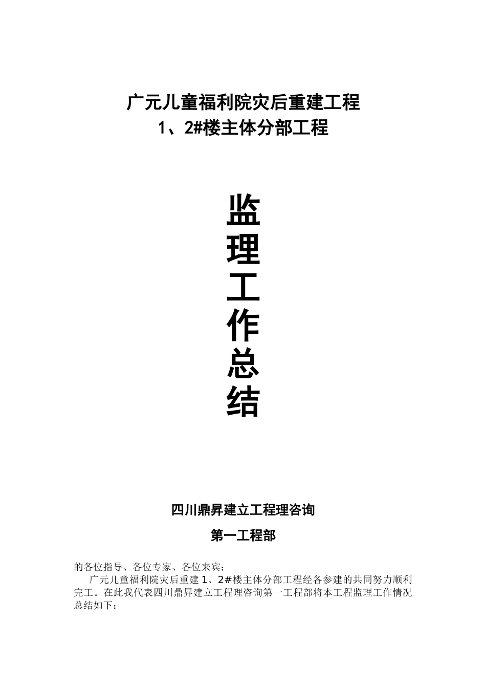 广元市儿童福利院灾后重建工程主体分部工程监理工作总结_第1页