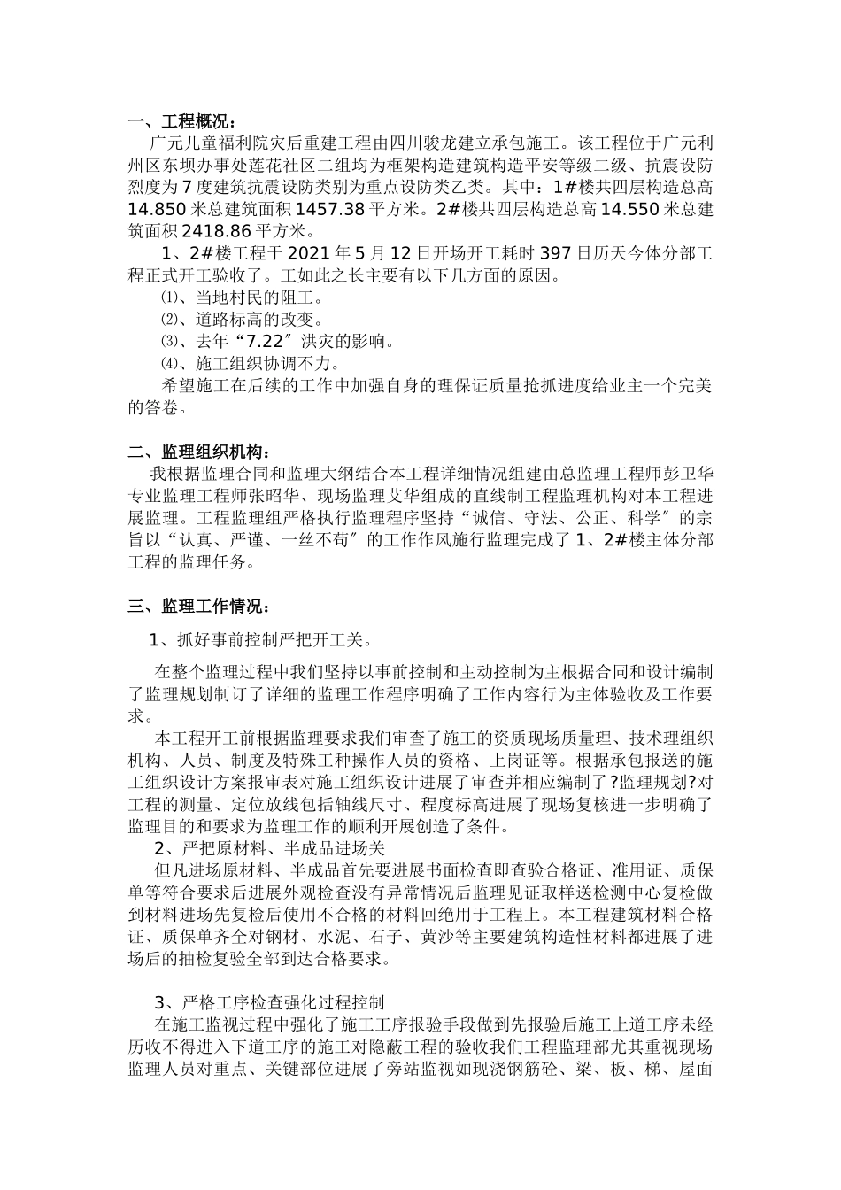 广元市儿童福利院灾后重建工程主体分部工程监理工作总结_第2页