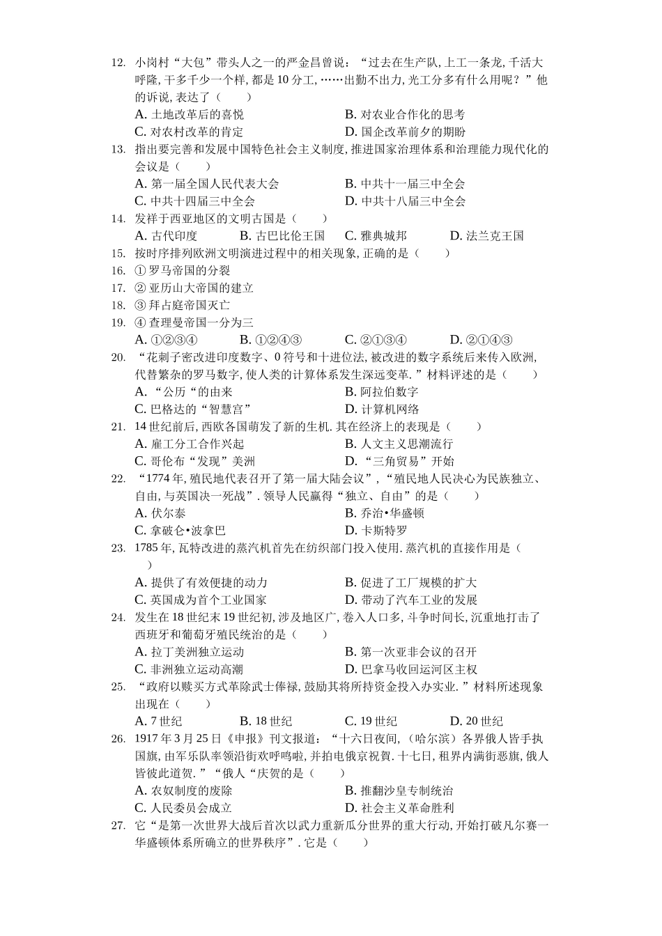 江苏省南京市中考历史模拟试卷_第2页