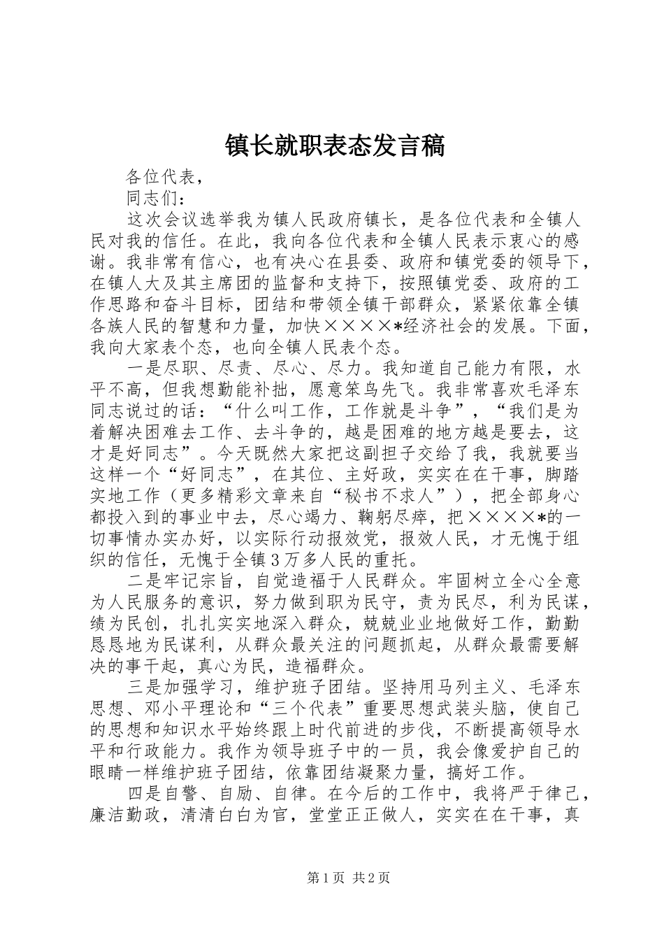 镇长就职表态发言稿范文_第1页