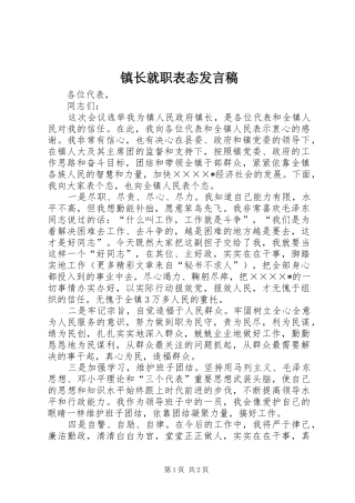 镇长就职表态发言稿范文