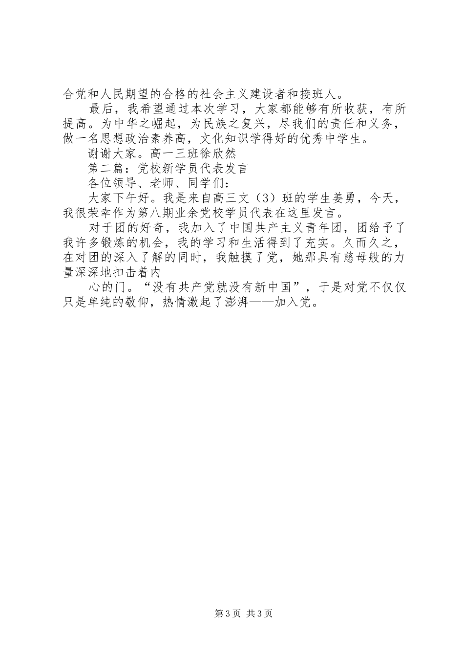 第一篇：新学员代表发言稿_第3页