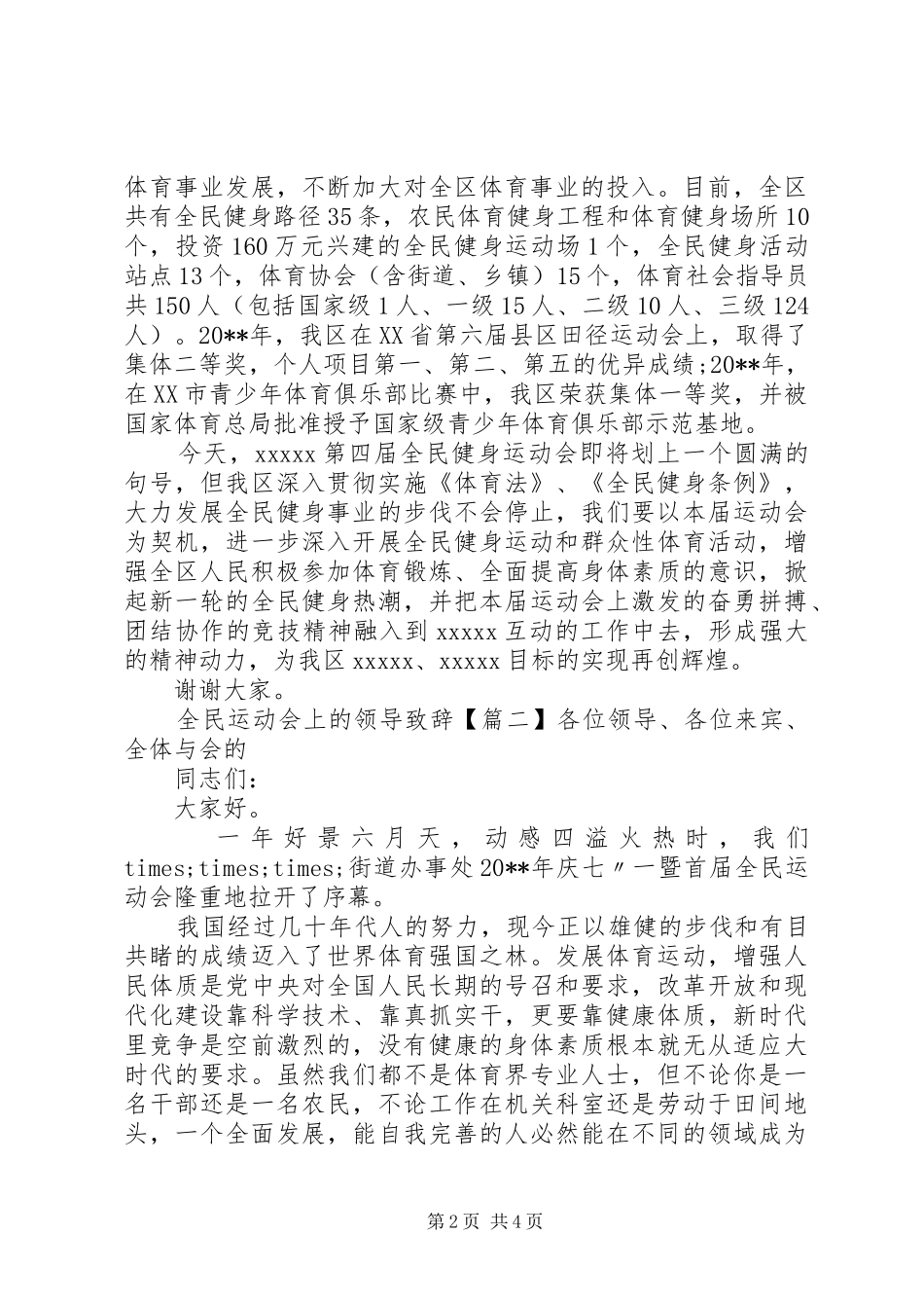 全民运动会上的领导演讲致辞_第2页