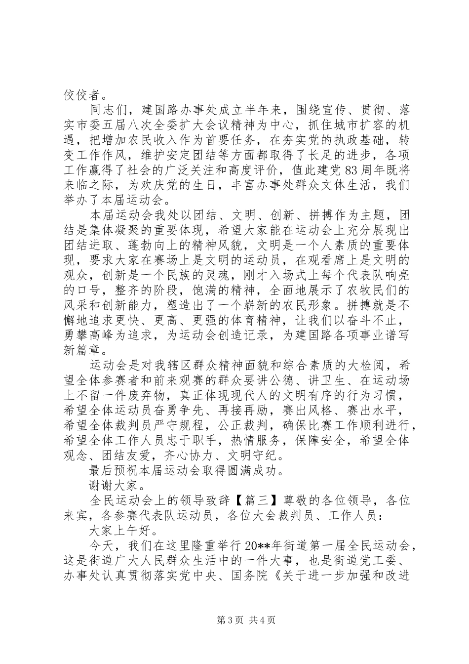 全民运动会上的领导演讲致辞_第3页