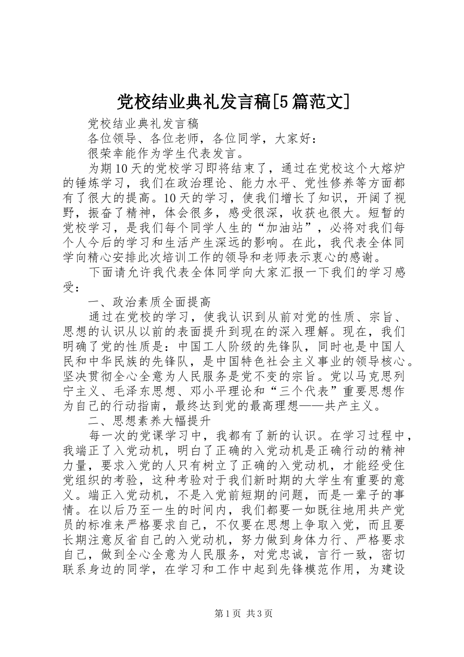 党校结业典礼发言稿范文[5篇范文]_第1页