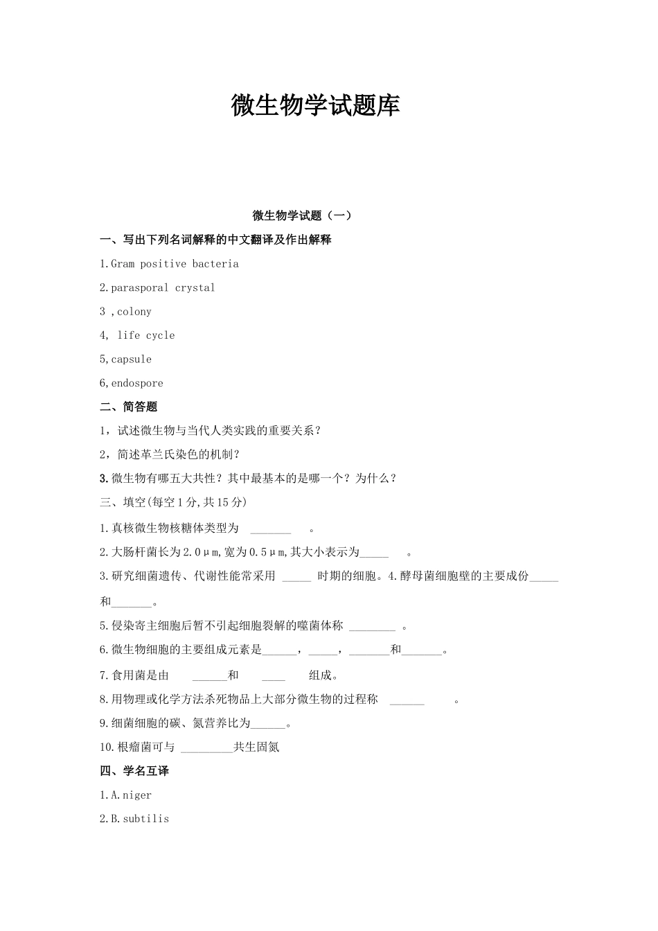 微生物学试题一_第1页