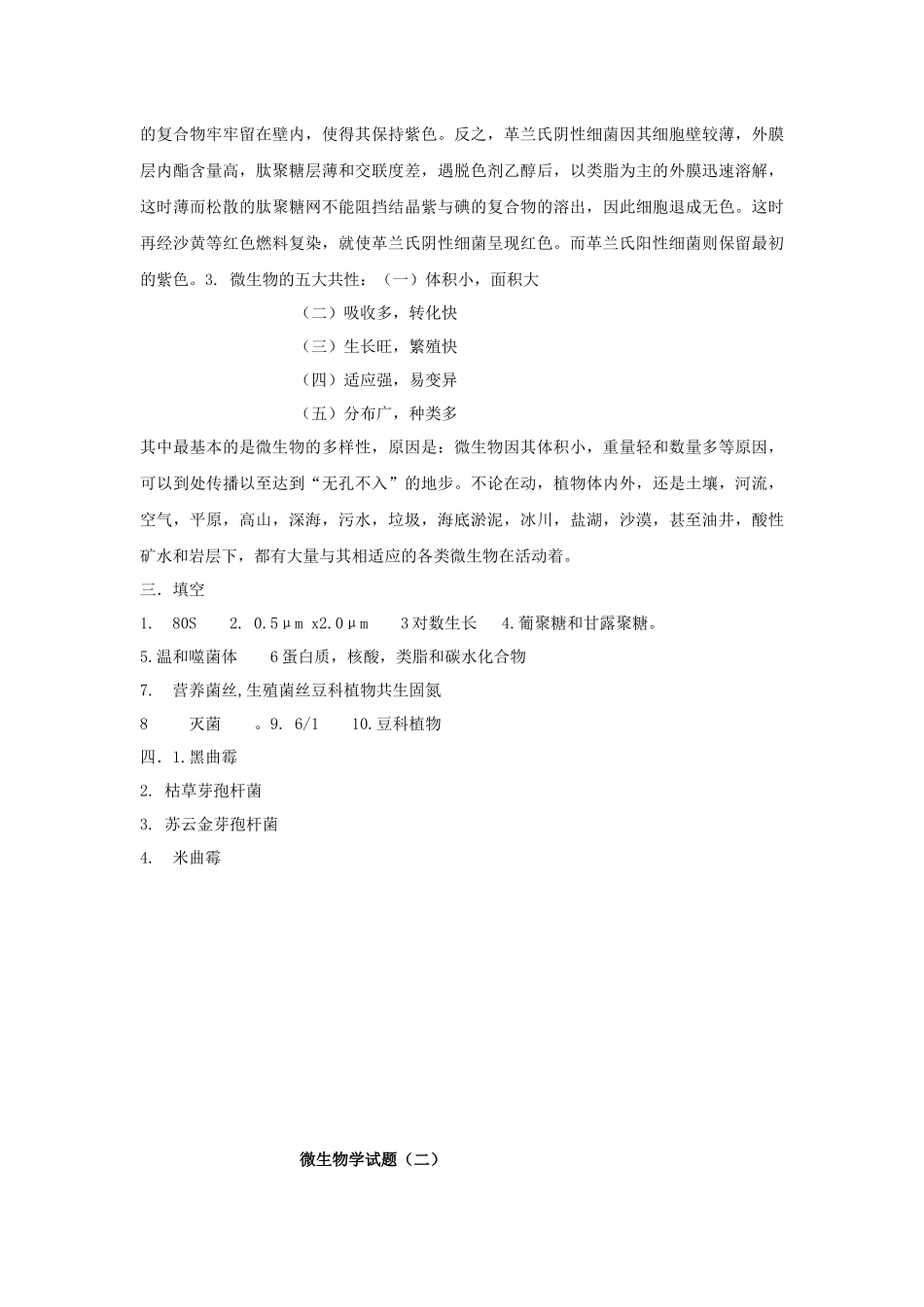 微生物学试题一_第3页