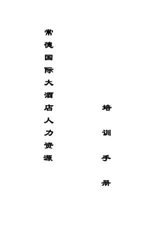 常德大酒店店人力资源培训手册