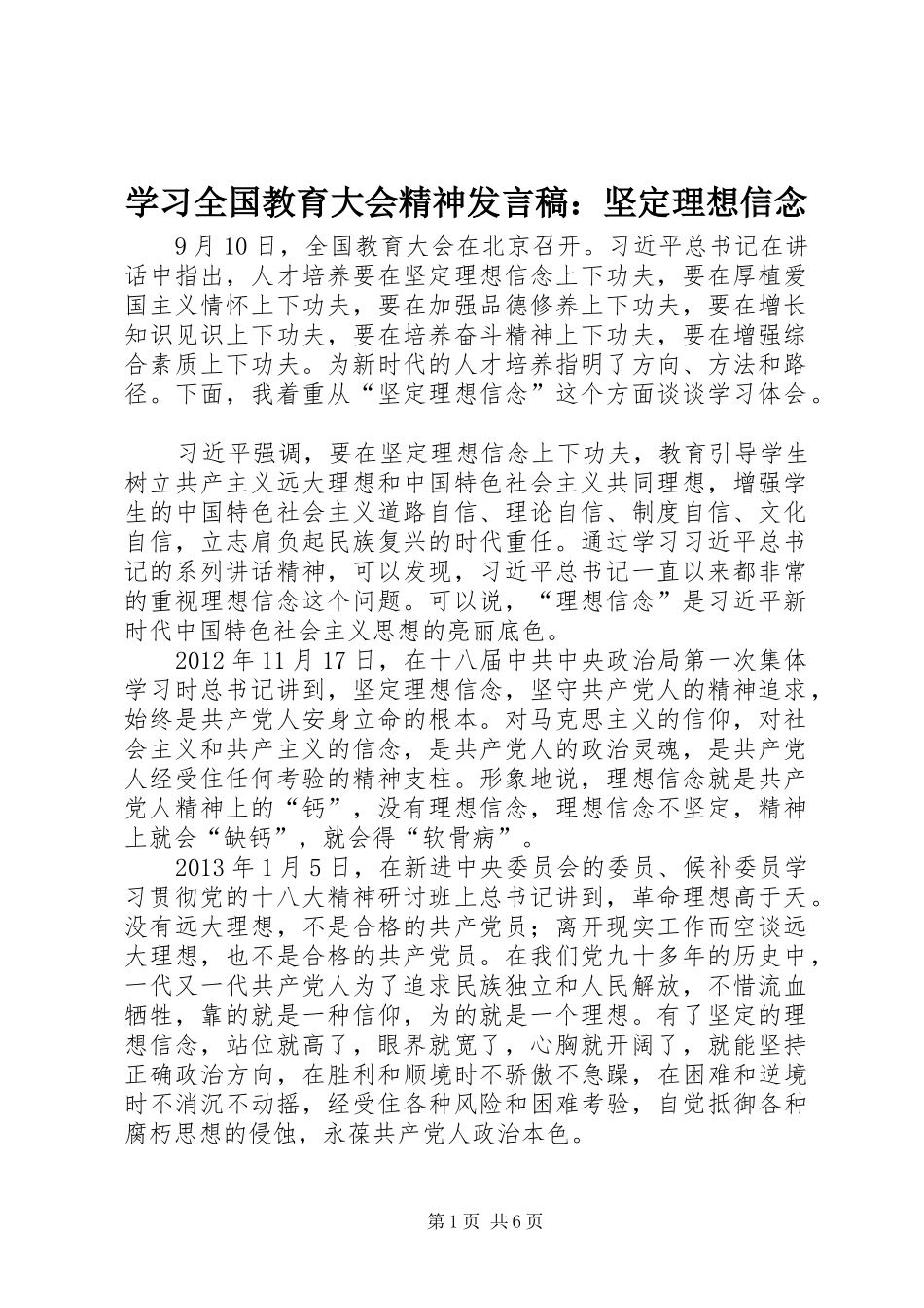 学习全国教育大会精神发言：坚定理想信念_第1页