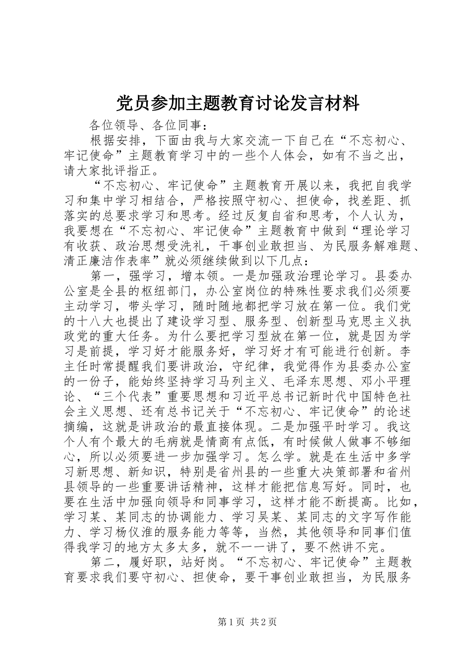 党员参加主题教育讨论发言材料提纲_第1页