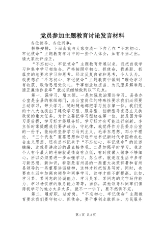 党员参加主题教育讨论发言材料提纲