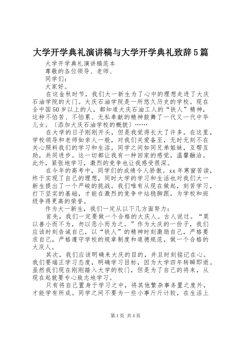 大学开学典礼演讲稿与大学开学典礼演讲致辞5篇_第1页