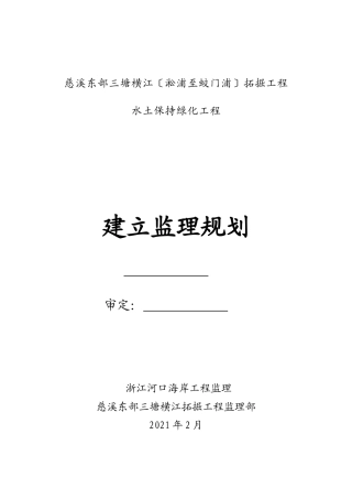 慈溪市东部三塘横江拓掘工程水土保持绿化工程