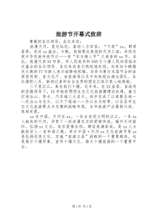 旅游节开幕式致辞演讲范文