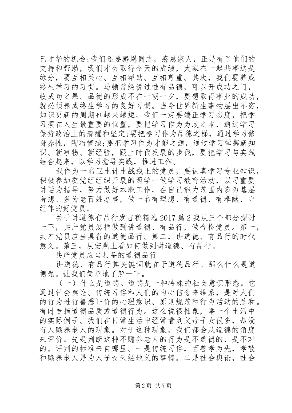 关于讲道德有品行发言精选20XX年_第2页