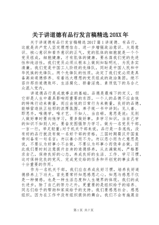 关于讲道德有品行发言精选20XX年