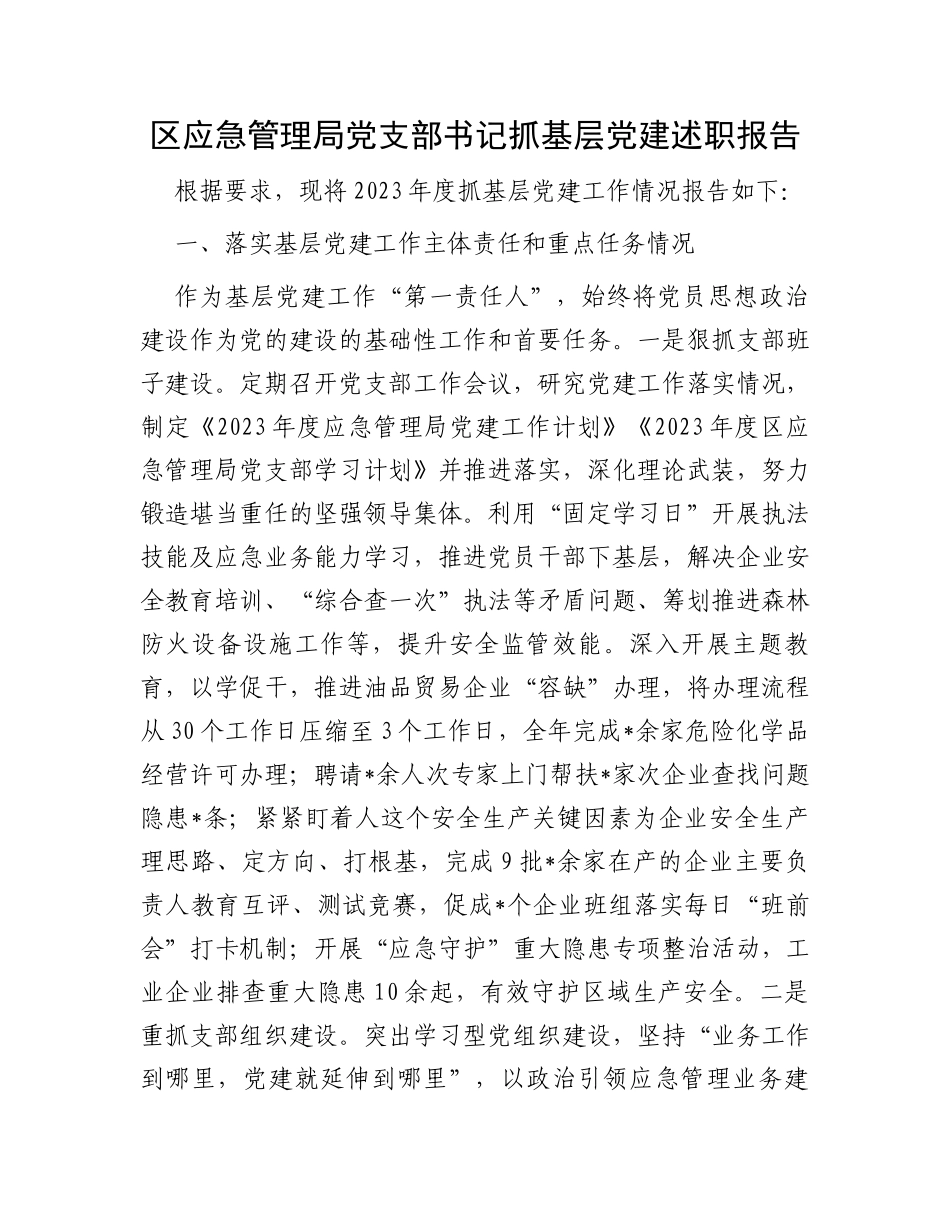 区应急管理局党支部书记抓基层党建述职报告_第1页