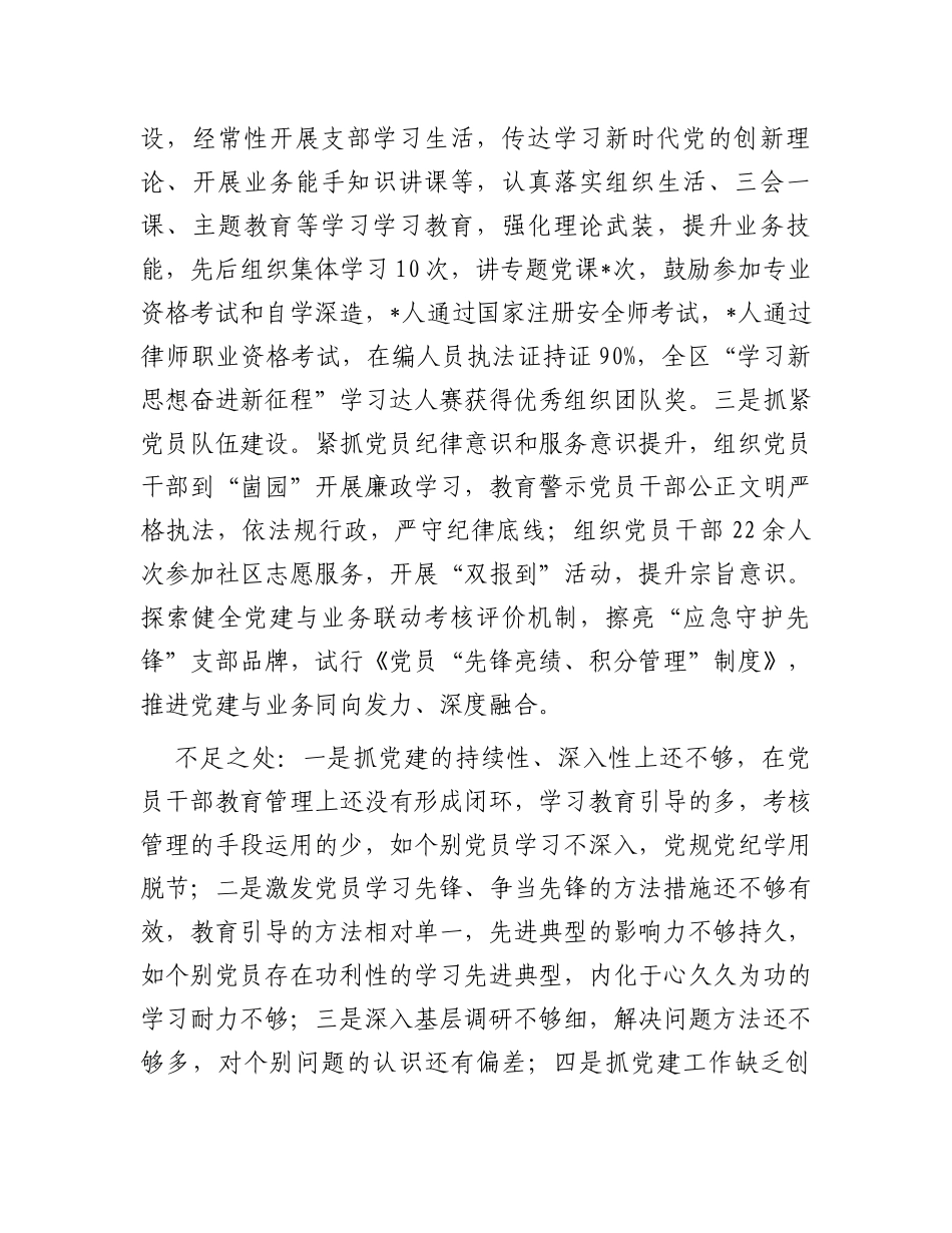 区应急管理局党支部书记抓基层党建述职报告_第2页