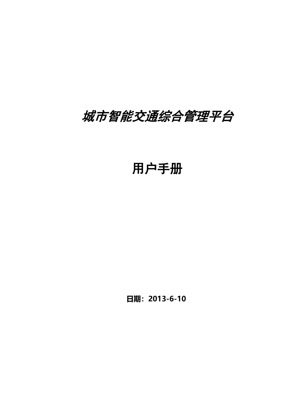 城市智能交通综合管理平台_第2页