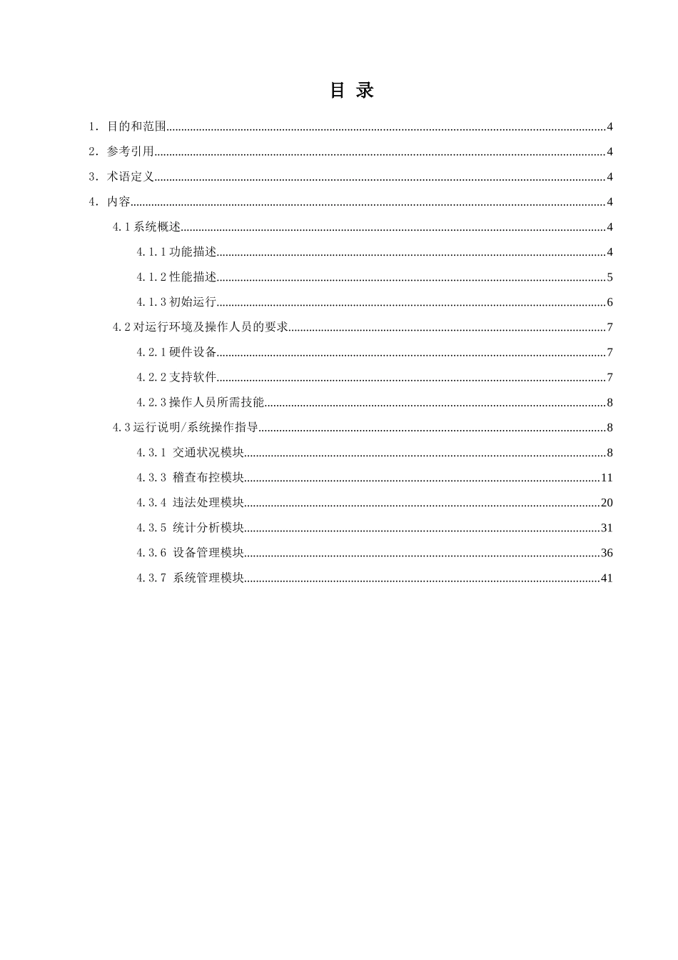 城市智能交通综合管理平台_第3页