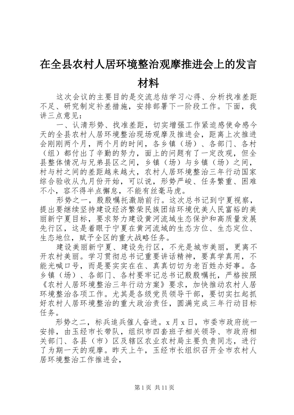 在全县农村人居环境整治观摩推进会上的发言材料提纲_第1页