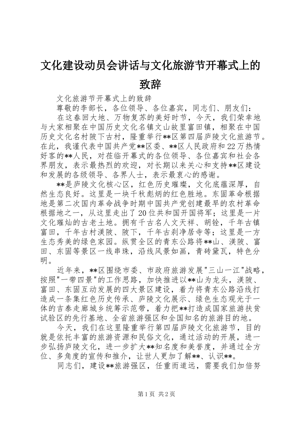 文化建设动员会讲话与文化旅游节开幕式上的演讲致辞范文_第1页