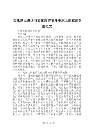 文化建设讲话与文化旅游节开幕式上的致辞演讲范文5则范文